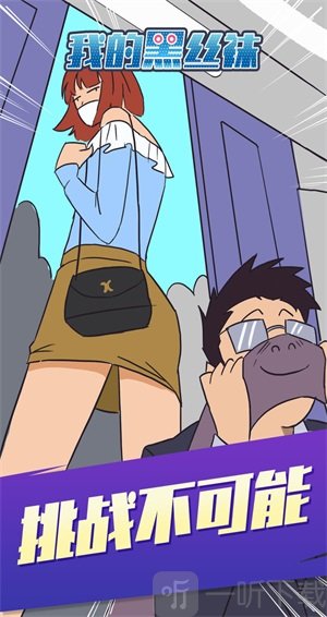 我的黑色襪