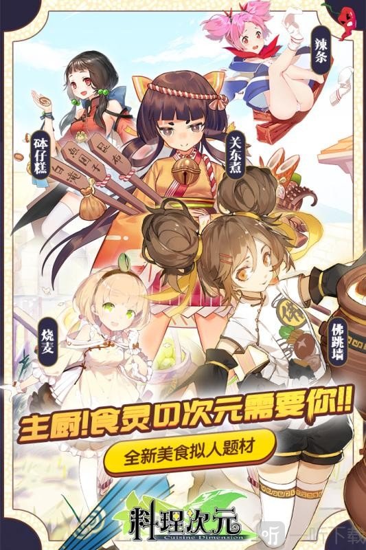 料理次元手游