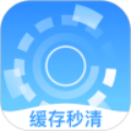 缓存秒清