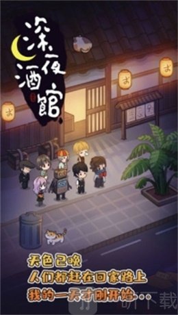 深夜酒馆