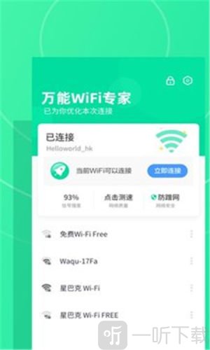 万能WiFi专家