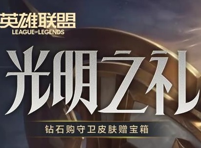 lol光明之礼币怎么获得？ 光明之礼币获取攻略全解析