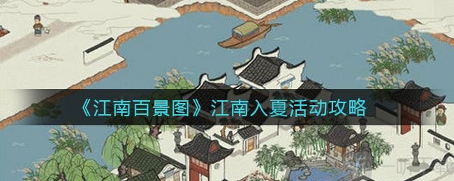 江南百景图周年庆江南入夏攻略大全 江南入夏活动奖励获取方式