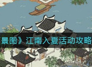 江南百景图周年庆江南入夏攻略大全 江南入夏活动奖励获取方式