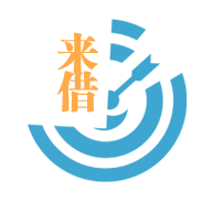 来借