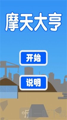 摩天大亨