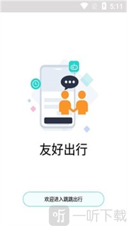 跳跳出行