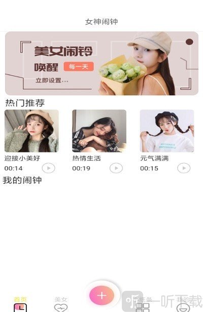 女神闹钟