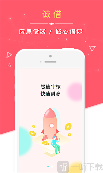 诚借