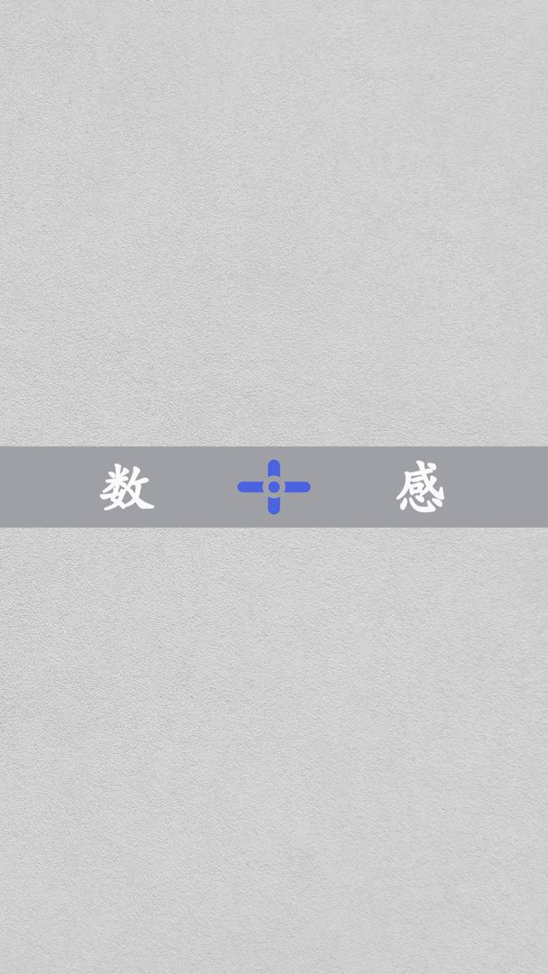 數感