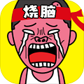 史上最烧脑游戏