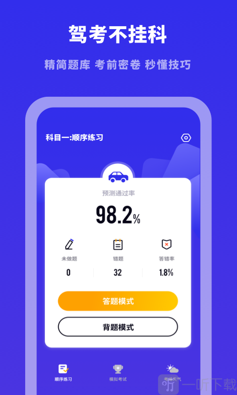 驾考模拟宝典