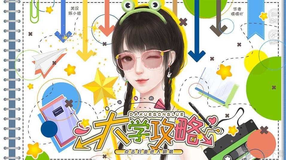大学攻略