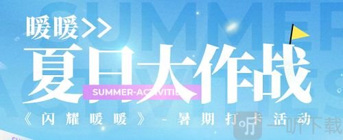 闪耀暖暖夏日大作战网页入口地址 2021夏日大作战网页活动攻略