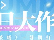 闪耀暖暖夏日大作战网页入口地址 2021夏日大作战网页活动攻略