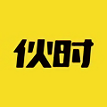 伙时