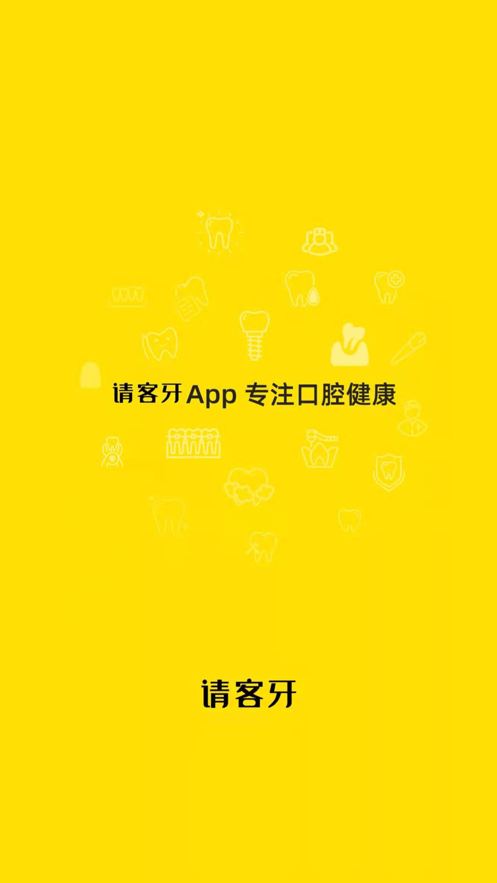請客牙