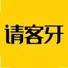 請客牙