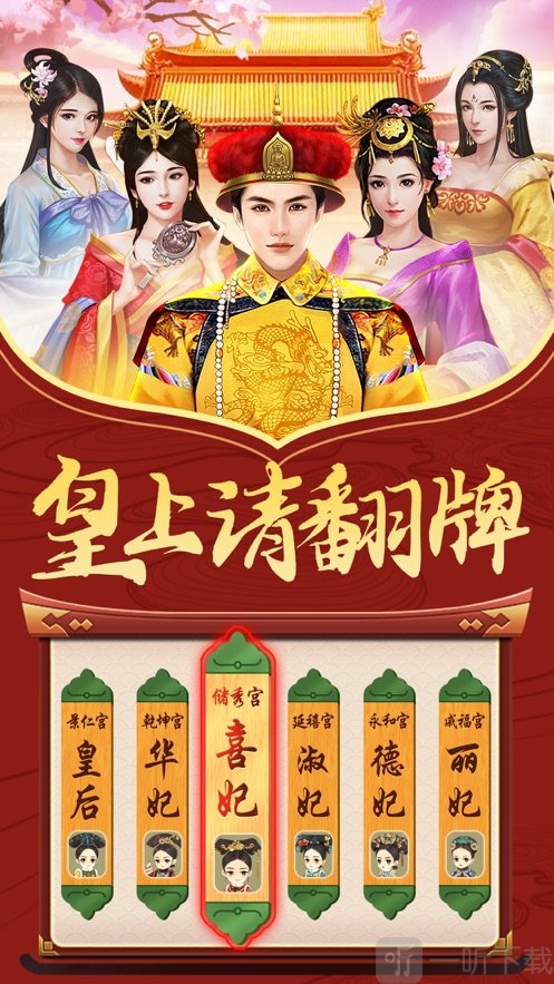 皇上请翻牌