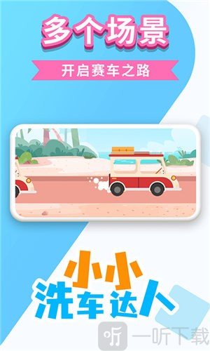 小小洗车达人