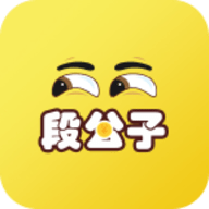 段公子