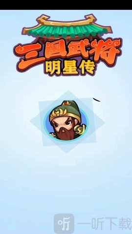 三国武将明星传