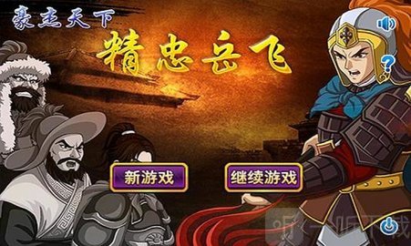 豪杰天下精忠岳飞