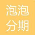 泡泡分期
