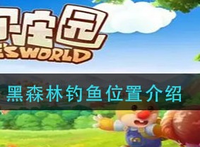 摩尔庄园黑森林能钓鱼的地方在哪  钓鱼地点和方法详解