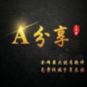 A分享软件集合