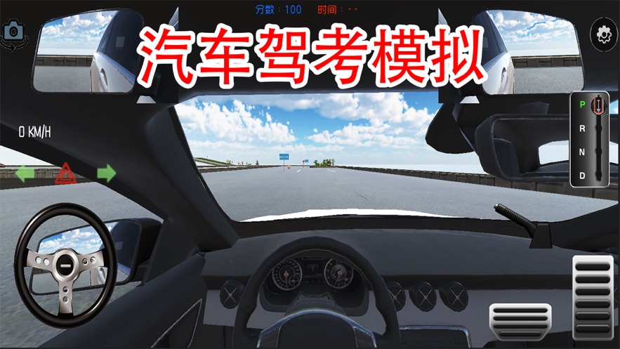 駕考模擬3d練車科目二