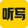 听写神器