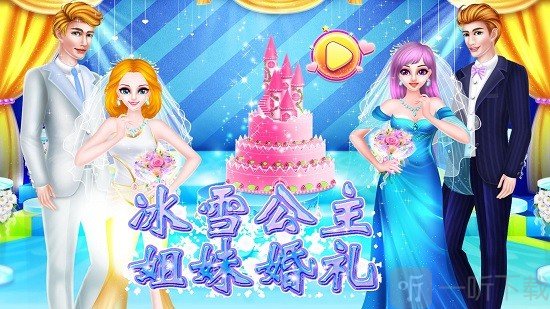 冰雪公主姐妹婚礼