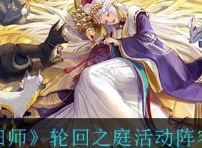阴阳师轮回之庭攻略大全 轮回之庭阵容路线选择推荐