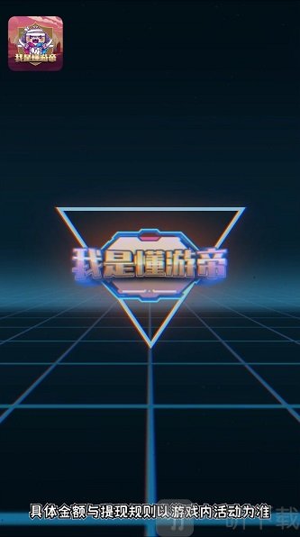 我是懂游帝