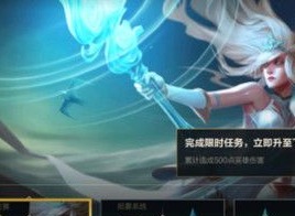 英雄联盟手游隐藏任务攻略大全 lol手游隐藏任务速升10级攻略