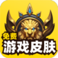 免費游戲皮膚
