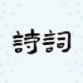 诗词掌上学