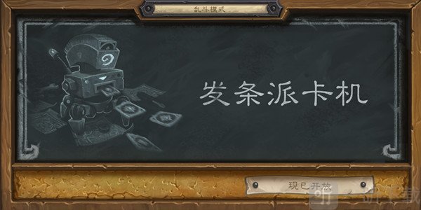 炉石传说发条派卡机卡组推荐 2021乱斗发条派卡机攻略大全