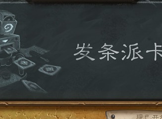 炉石传说发条派卡机卡组推荐 2021乱斗发条派卡机攻略大全