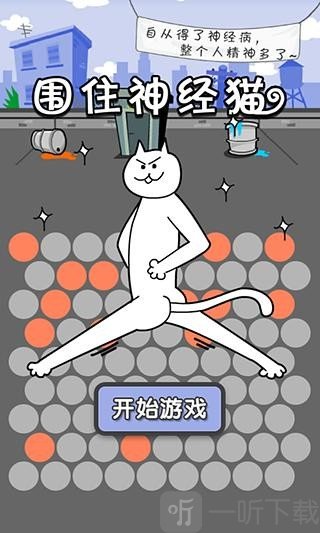 围住神经猫