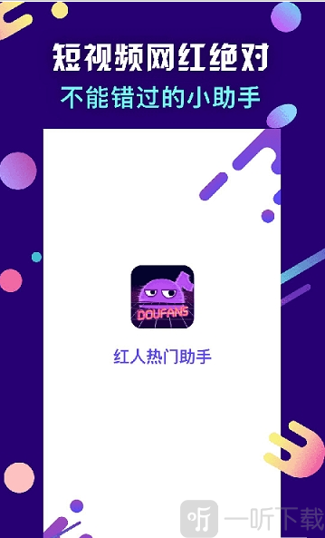 红人热门助手