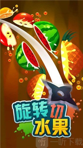 旋转切水果