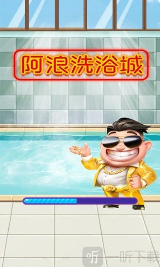 阿浪洗浴城