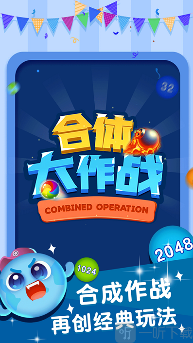 合体大作战