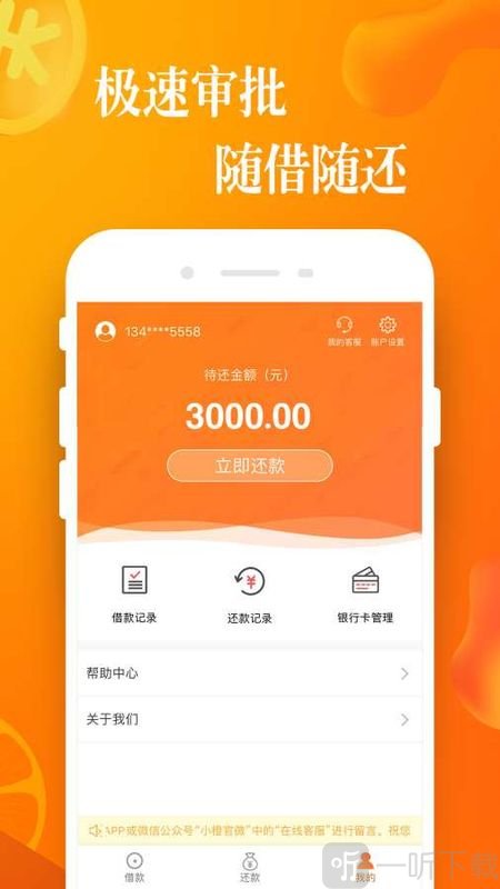 小橙信贷款