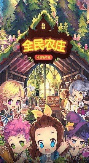 全民农庄