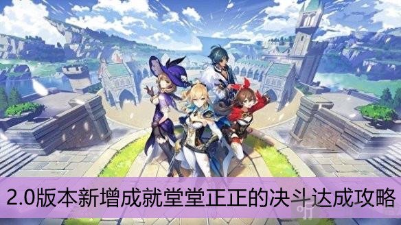 原神堂堂正正的决斗成就怎么完成 原神2.0新增成就堂堂正正的决斗