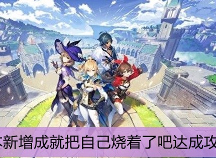 原神2.0新增成就把自己烧着了吧 把自己烧着了吧成就完成方法