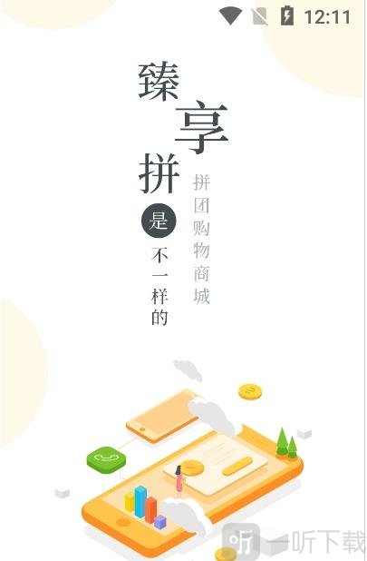 臻享拼